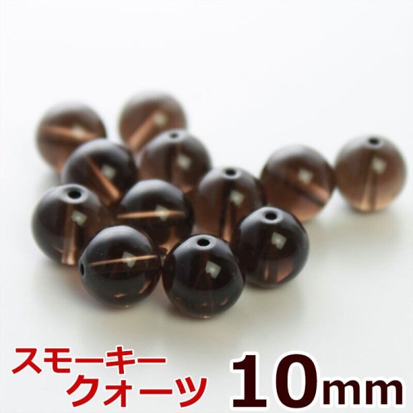 画像1: スモーキークォーツ  10mm バラ売り 粒売り天然石ビーズ 丸玉 茶水晶 (1)