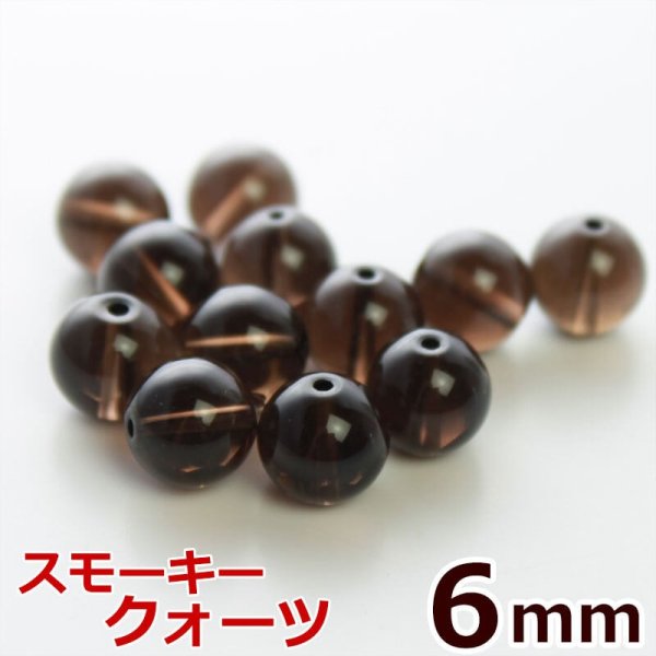 画像1: スモーキークォーツ  6mm バラ売り 粒売り天然石ビーズ 丸玉 茶水晶 (1)