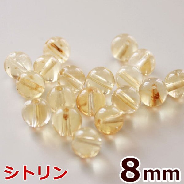 画像1: シトリン 8mm 粒売り天然石ビーズ 丸玉 (1)