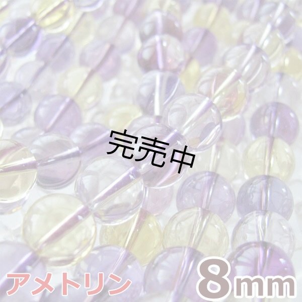 画像1: アメトリン 8mm 粒売り天然石ビーズ 丸玉 (1)