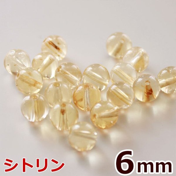 画像1: シトリン 6mm 粒売り天然石ビーズ 丸玉 (1)