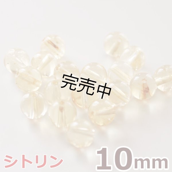 画像1: シトリン 10mm 粒売り天然石ビーズ 丸玉 (1)