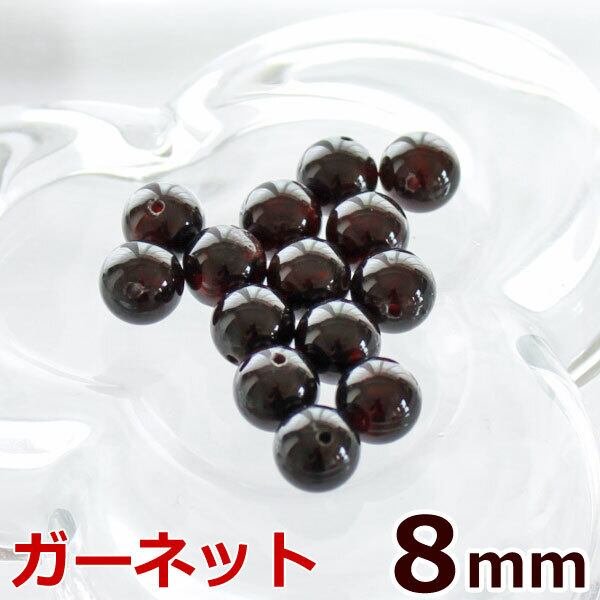 画像1: ガーネット 8mm 粒売り天然石ビーズ 丸玉 (1)