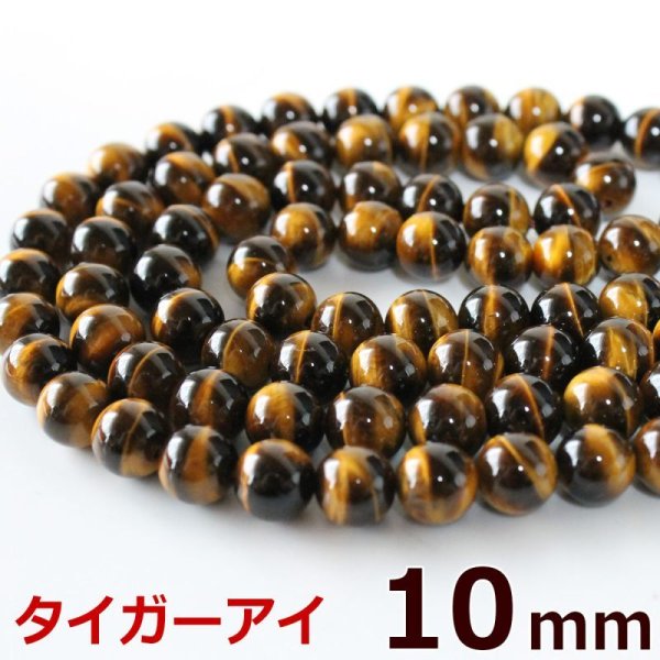 画像1: タイガーアイ 10mm 粒売り バラ売り 1玉 天然石ビーズ 丸玉 卸 問屋 (1)