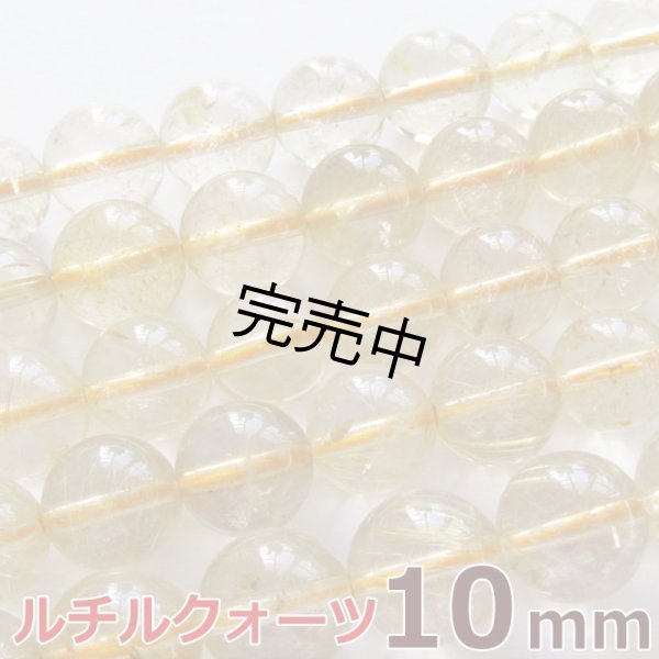 画像1: 【バラ売り】ルチルクォーツ 10mm 粒売り 1玉 天然石ビーズ 丸玉 卸 (1)