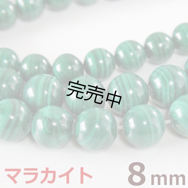 画像1: マラカイト 8mm 粒売り天然石ビーズ 丸玉 パワーストーン バラ売り 卸値問屋 (1)