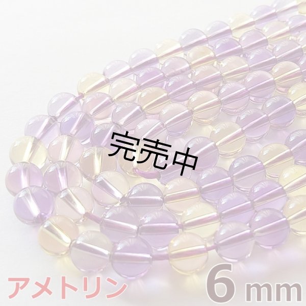 画像1: アメトリン 6mm 1連 約65玉 パワーストーン 連売り 天然石ビーズ 丸玉 卸値問屋 (1)