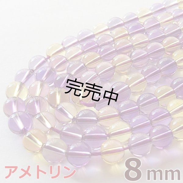 画像1: アメトリン 8mm 1連 約49玉 パワーストーン 連売り 天然石ビーズ 丸玉 卸値問屋 (1)