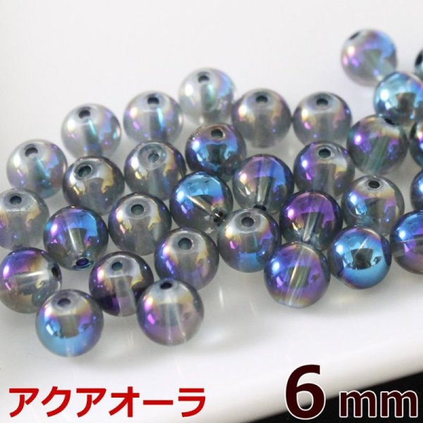 画像1: アクアオーラ 6mm 粒売り バラ売り 1玉 天然石ビーズ 丸玉 天然石Aromakobo本店 (1)