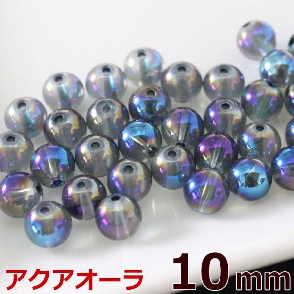 画像1: アクアオーラ 10mm 粒売り バラ売り 1玉 天然石ビーズ 丸玉 天然石Aromakobo本店 (1)