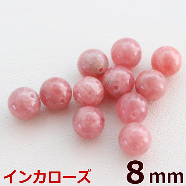 画像1: インカローズ 8mm 粒売り バラ売り 1玉 天然石ビーズ 丸玉 天然石Aromakobo本店 (1)