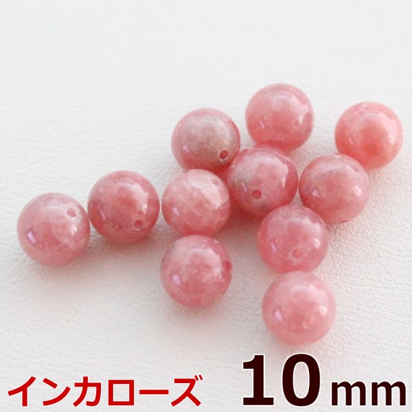 画像1: インカローズ 10mm 粒売り バラ売り 1玉 天然石ビーズ 丸玉 天然石Aromakobo本店 (1)