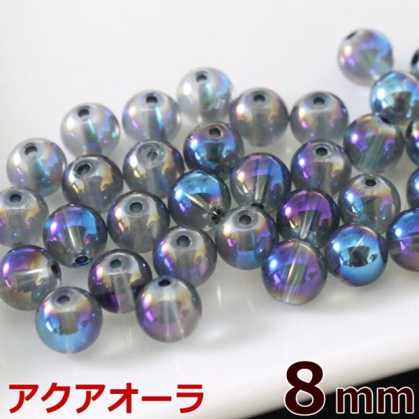 画像1: アクアオーラ 8mm 粒売り バラ売り 1玉 天然石ビーズ 丸玉 天然石Aromakobo本店 (1)