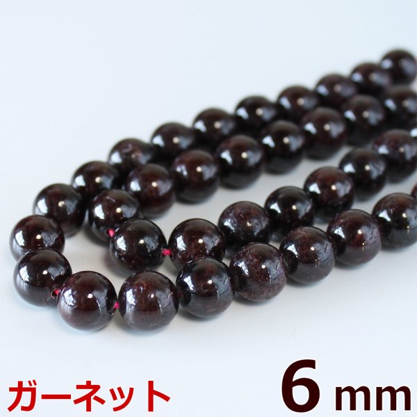 画像1: ガーネット 6mm 1連 約65玉 パワーストーン 連売り 天然石ビーズ 丸玉 卸値問屋  (1)