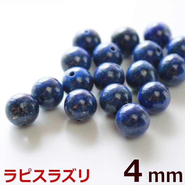 画像1: ラピスラズリ 天然 グレードA 4mm 粒売り バラ売り 1玉 天然石ビーズ 丸玉 天然石Aromakobo本店 (1)