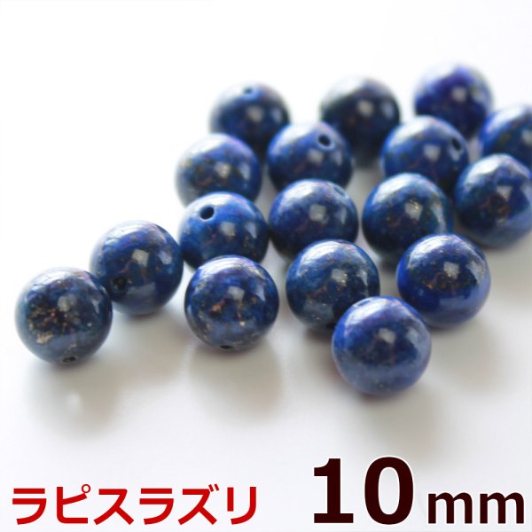 画像1: ラピスラズリ 天然 グレードA 10mm 粒売り バラ売り 1玉 天然石ビーズ 丸玉 天然石Aromakobo本店 (1)