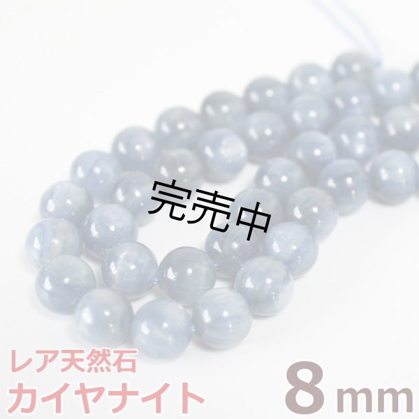 画像1: グレードA カイヤナイト 8mm 粒売り バラ売り 1玉 天然石ビーズ 丸玉 天然石Aromakobo本店 (1)