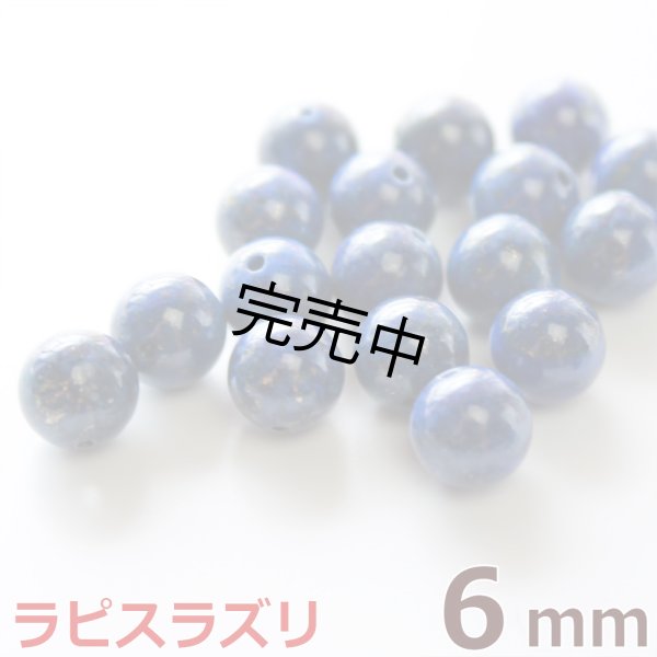 画像1: ラピスラズリ 天然 グレードA 6mm 粒売り バラ売り 1玉 天然石ビーズ 丸玉 天然石Aromakobo本店 (1)