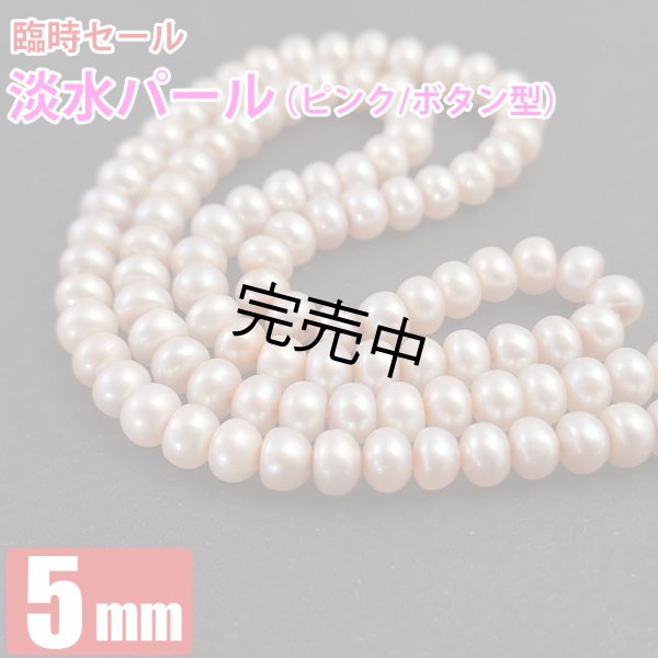 画像1: 値上がり前のセール 淡水真珠（パール ピンク） ボタン型 約5×3.5mm 粒売り バラ売り 1玉 天然石ビーズ 天然石Aromakobo本店 (1)