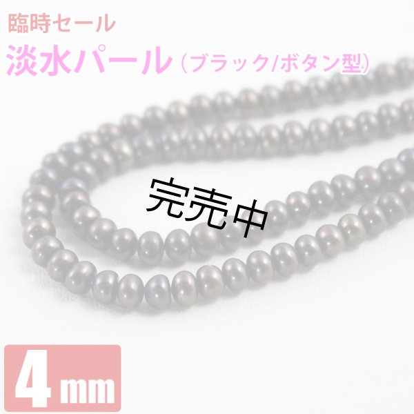 画像1: 値上がり前のセール 淡水真珠（パール ブラック） ボタン型 約4×2.5mm 粒売り バラ売り 1玉 天然石ビーズ 天然石Aromakobo本店 (1)